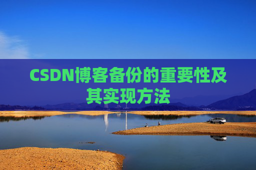 CSDN博客备份的重要性及其实现方法